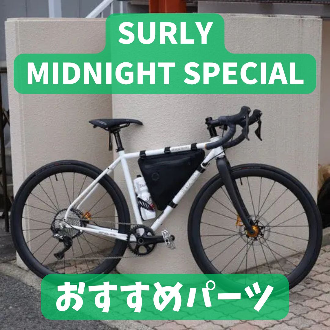 SURLY MIDNIGHT SPECIALおすすめパーツ – tagged 