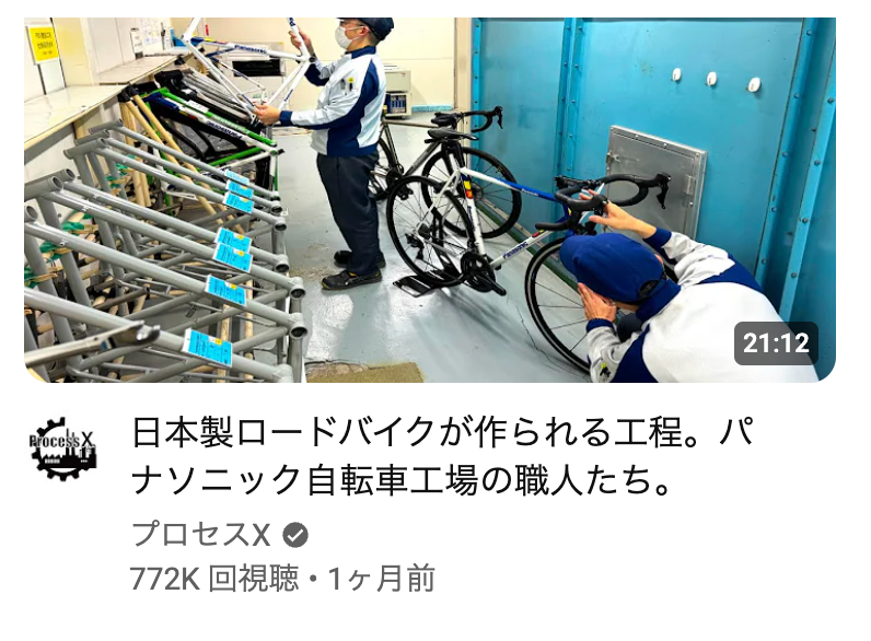 PanasonicPOS工場見学！パナソニックの自転車が完成するまで