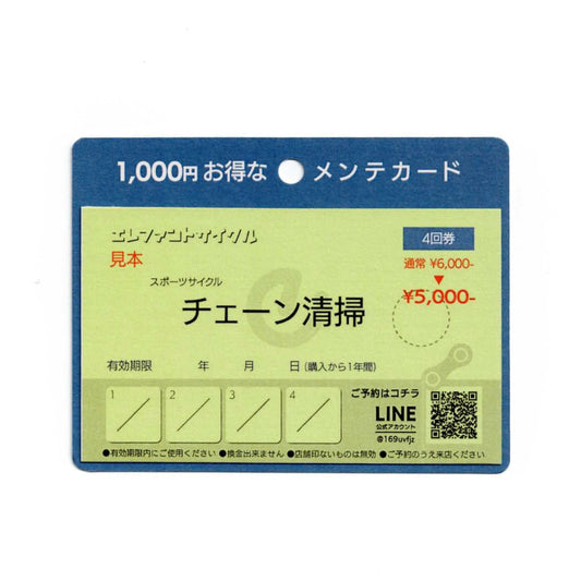 チェーン・スプロケットクリーニング　4回券