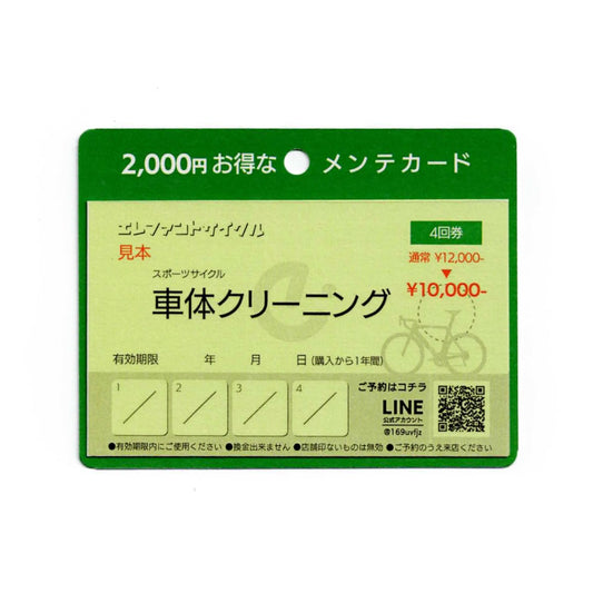 車体クリーニング　4回券