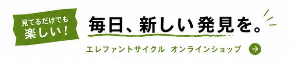 エレファントサイクル