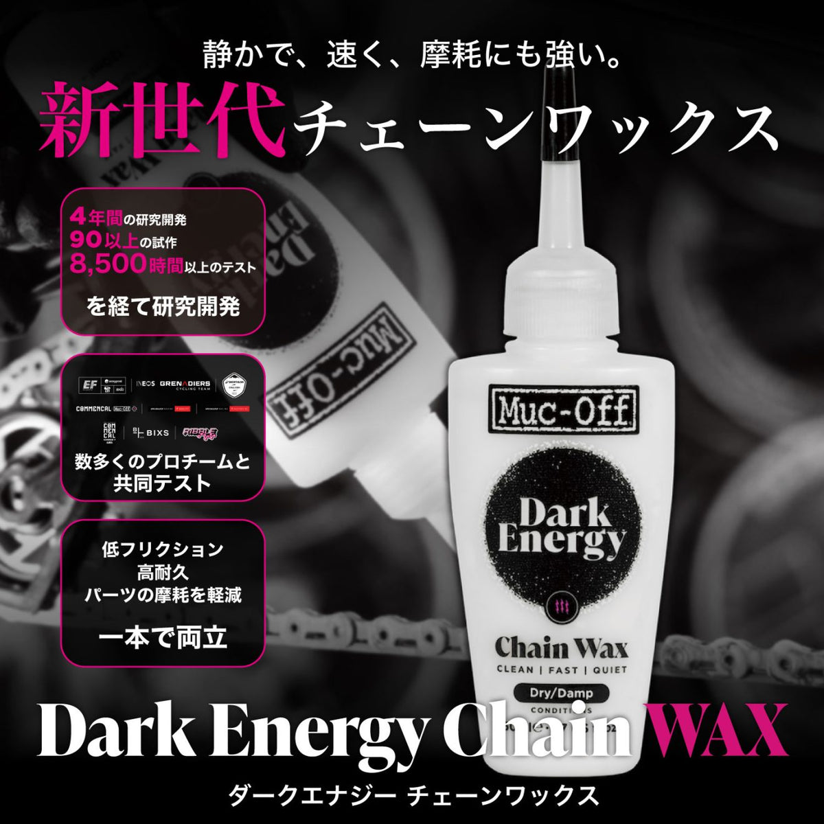 Muc-Off DARK ENERGY BICYCLE CHAIN WAX マックオフ ダークエナジー チェーンワックス 50ml 120ml 自転車 チェーンルブ ロードバイク グラベル MTB