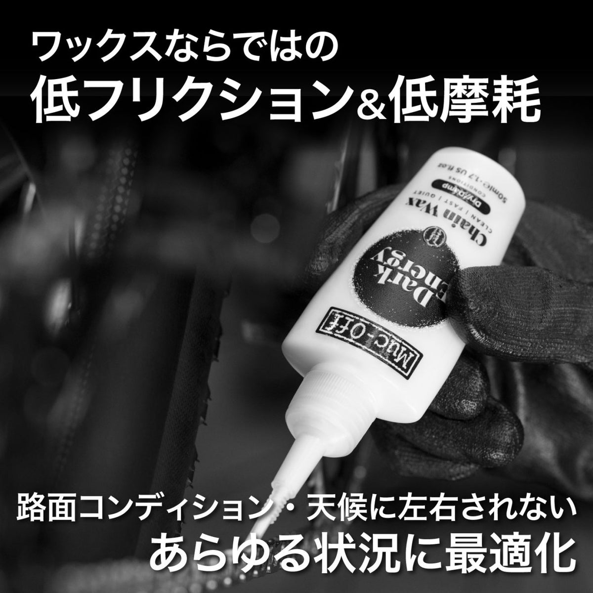 Muc-Off DARK ENERGY BICYCLE CHAIN WAX マックオフ ダークエナジー チェーンワックス 50ml 120ml 自転車 チェーンルブ ロードバイク グラベル MTB